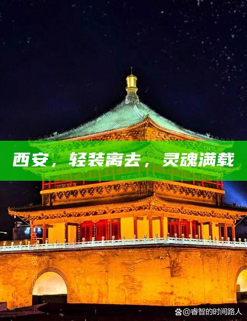 西安，轻装离去，灵魂满载