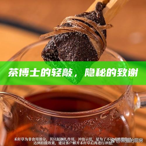 茶博士的轻敲，隐秘的致谢