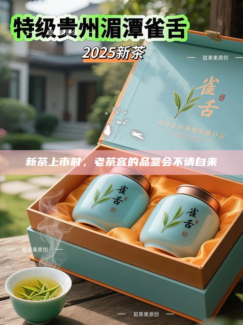 新茶上市时，老茶客的品鉴会不请自来